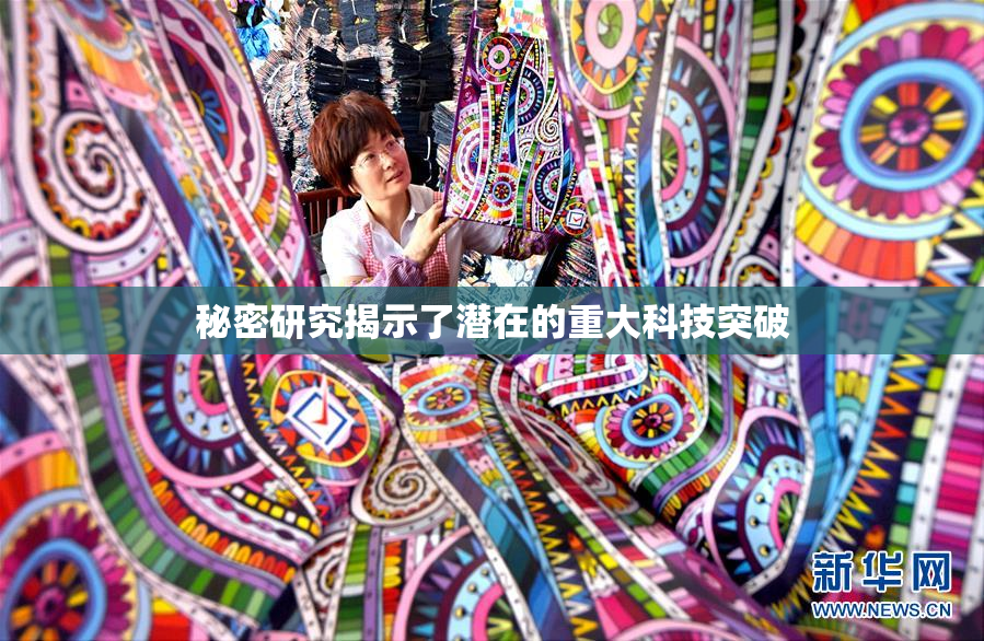 秘密研究揭示了潜在的重大科技突破