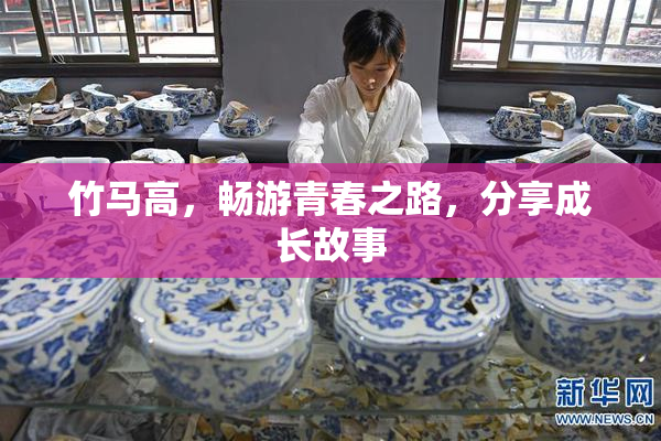 竹马高，畅游青春之路，分享成长故事