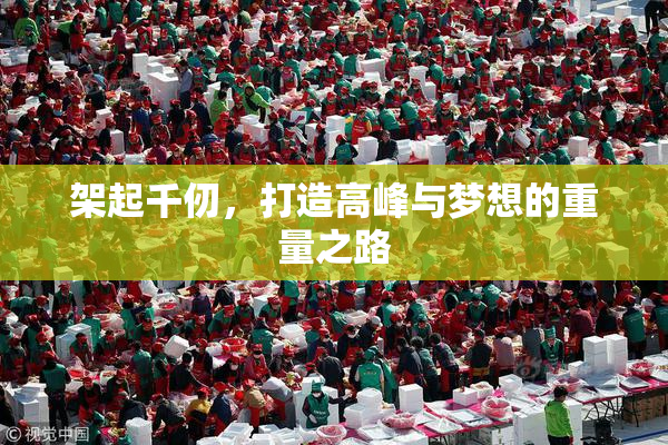架起千仞，打造高峰与梦想的重量之路