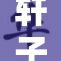 轩子小剧场精彩呈现：带你感受不一样的欢乐时光