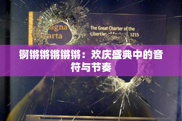 锕锵锵锵锵锵：欢庆盛典中的音符与节奏
