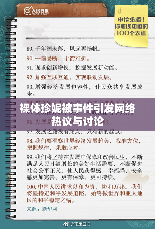 裸体珍妮被事件引发网络热议与讨论