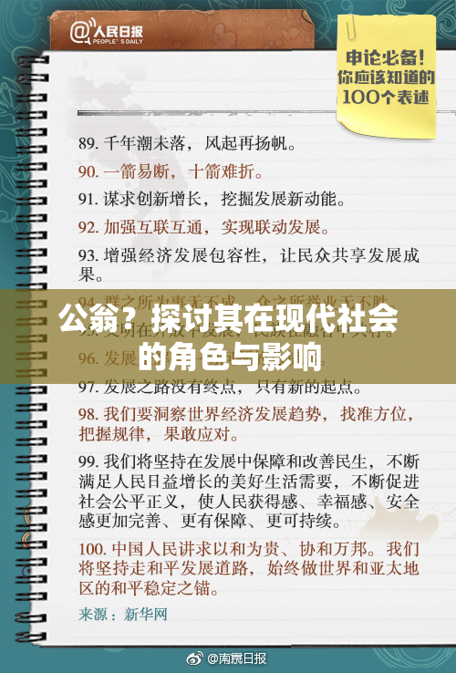 公翁？探讨其在现代社会的角色与影响