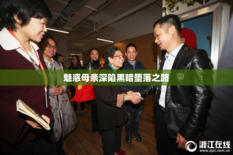 魅惑母亲深陷黑暗堕落之路