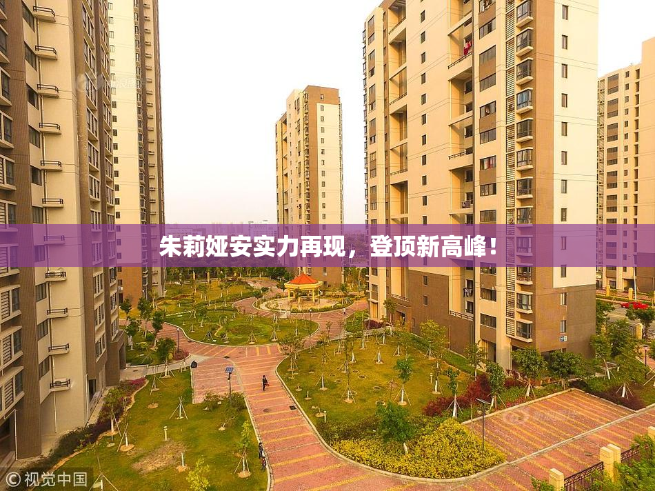 朱莉娅安实力再现，登顶新高峰！
