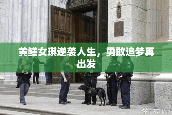 黄鳝女琪逆袭人生，勇敢追梦再出发