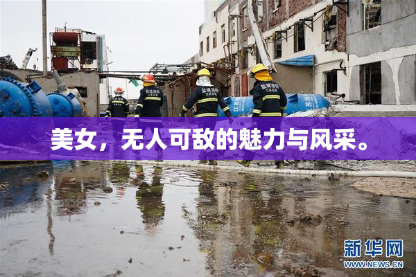 美女，无人可敌的魅力与风采。
