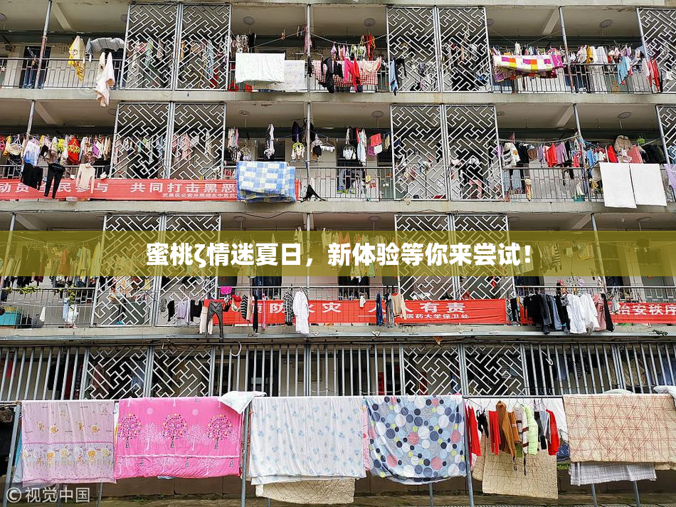 蜜桃ζ情迷夏日，新体验等你来尝试！