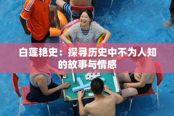 白莲艳史：探寻历史中不为人知的故事与情感