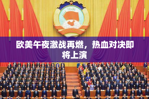 欧美午夜激战再燃，热血对决即将上演