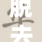脱去重负，他大胆摸索新方向。
