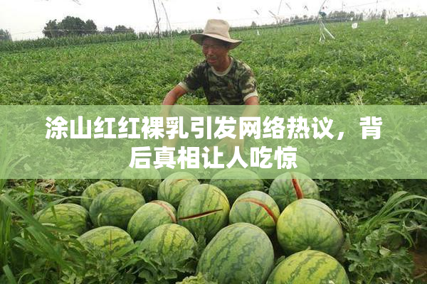 涂山红红裸乳引发网络热议，背后真相让人吃惊