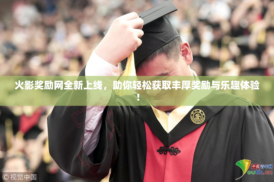 火影奖励网全新上线，助你轻松获取丰厚奖励与乐趣体验！