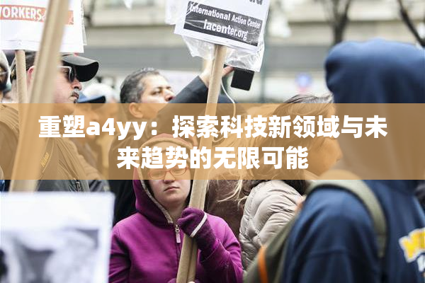 重塑a4yy：探索科技新领域与未来趋势的无限可能