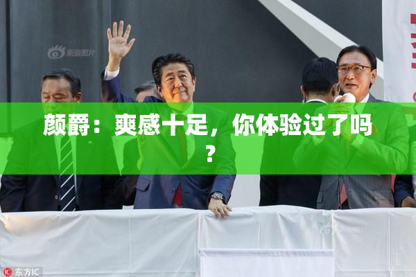 颜爵：爽感十足，你体验过了吗？