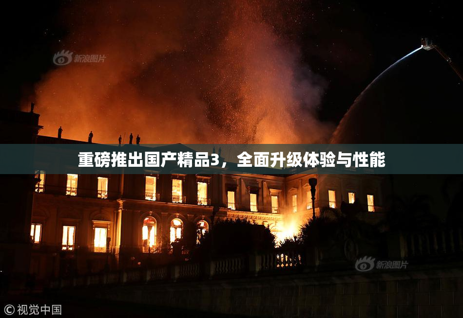 重磅推出国产精品3，全面升级体验与性能