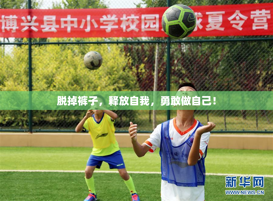 脱掉裤子，释放自我，勇敢做自己！