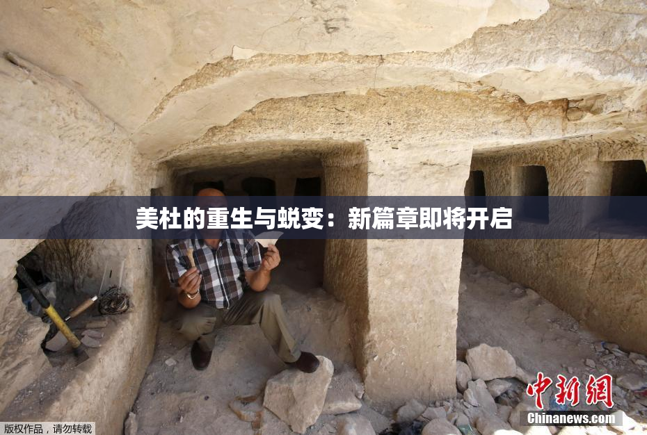 美杜的重生与蜕变：新篇章即将开启