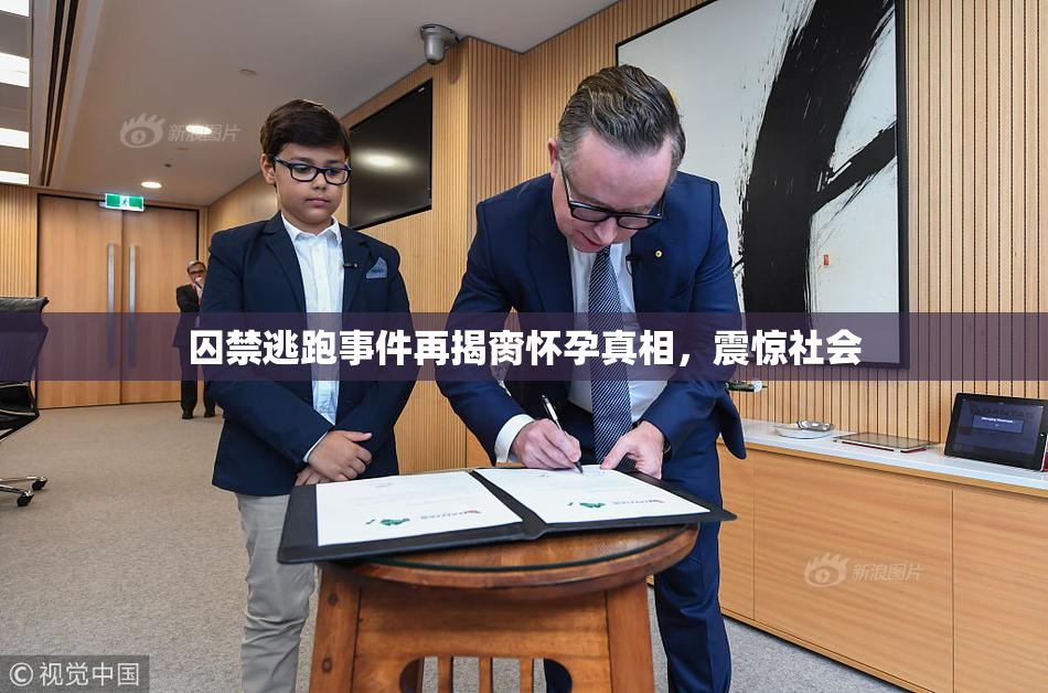 囚禁逃跑事件再揭脔怀孕真相，震惊社会