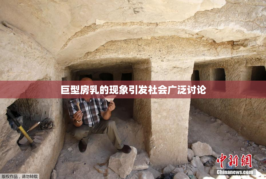 巨型房乳的现象引发社会广泛讨论