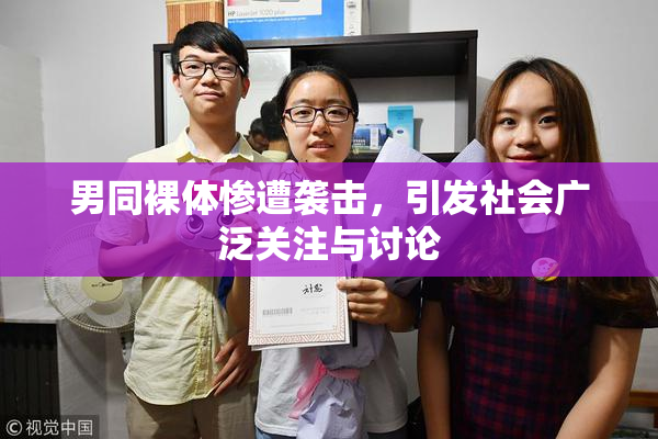 男同裸体惨遭袭击，引发社会广泛关注与讨论