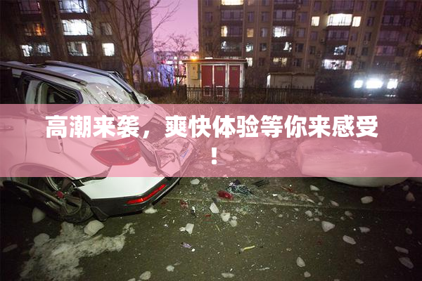 高潮来袭，爽快体验等你来感受！