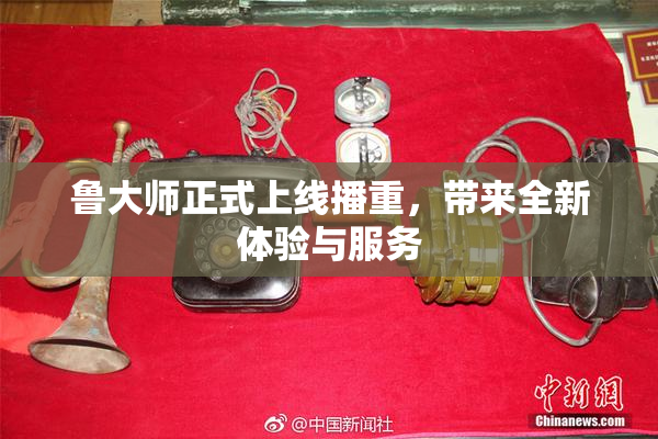 鲁大师正式上线播重，带来全新体验与服务