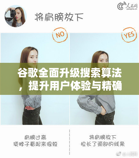 谷歌全面升级搜索算法，提升用户体验与精确度