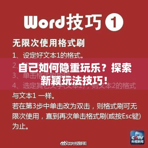 自己如何隐重玩乐？探索新颖玩法技巧！