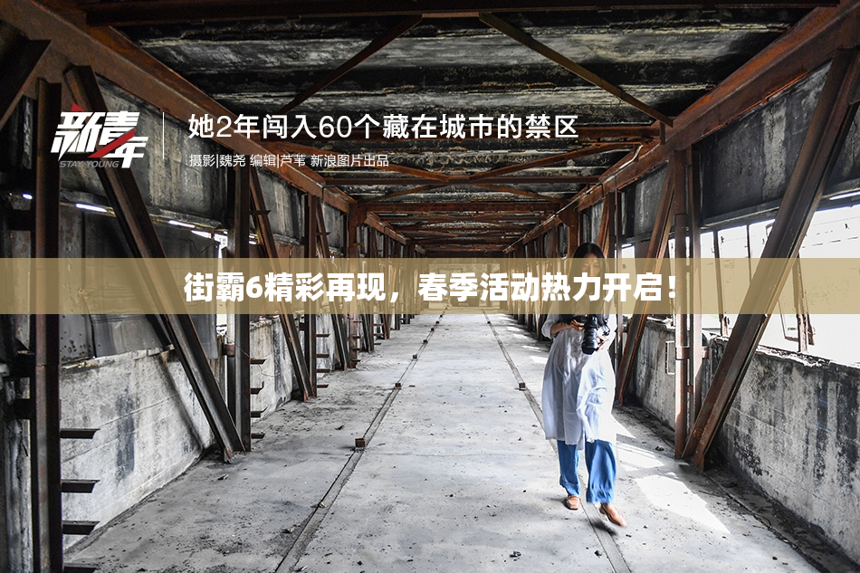 街霸6精彩再现，春季活动热力开启！