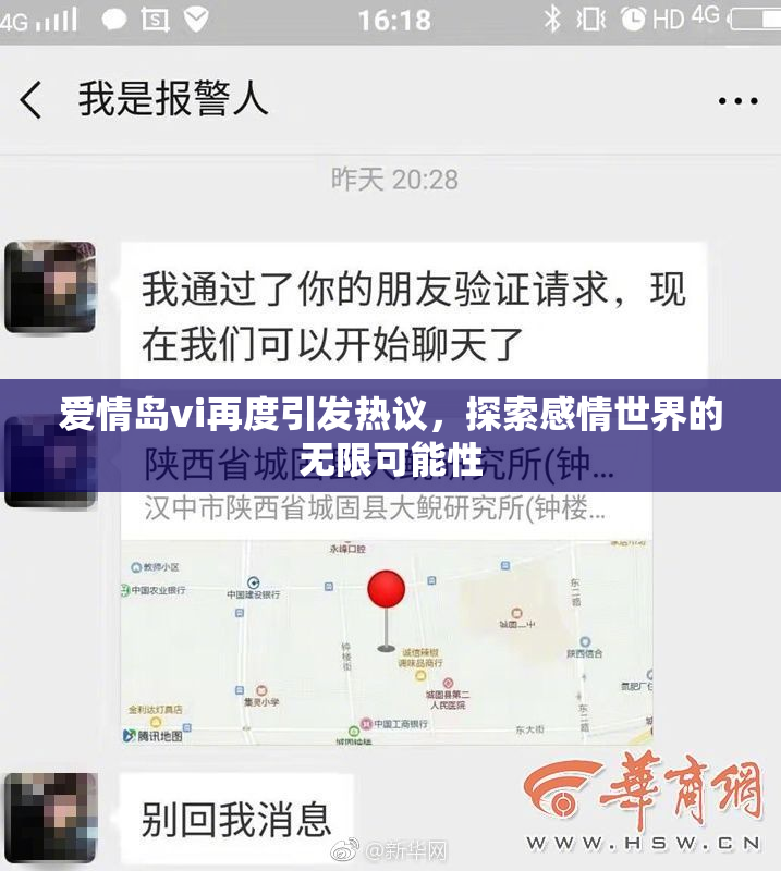 爱情岛vi再度引发热议，探索感情世界的无限可能性