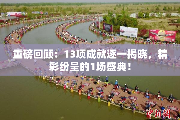 重磅回顾：13项成就逐一揭晓，精彩纷呈的1场盛典！