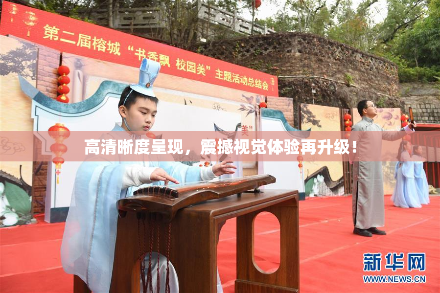 高清晰度呈现，震撼视觉体验再升级！