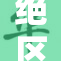 绝区零手再发威：揭示背后的真相与挑战