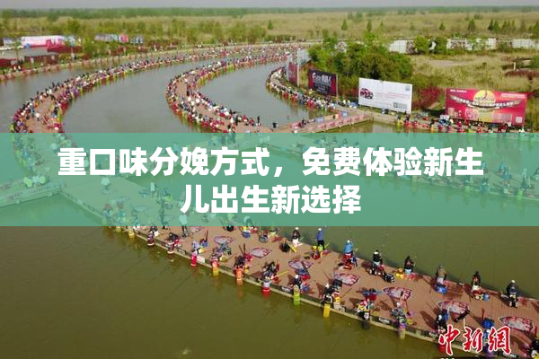 重口味分娩方式，免费体验新生儿出生新选择