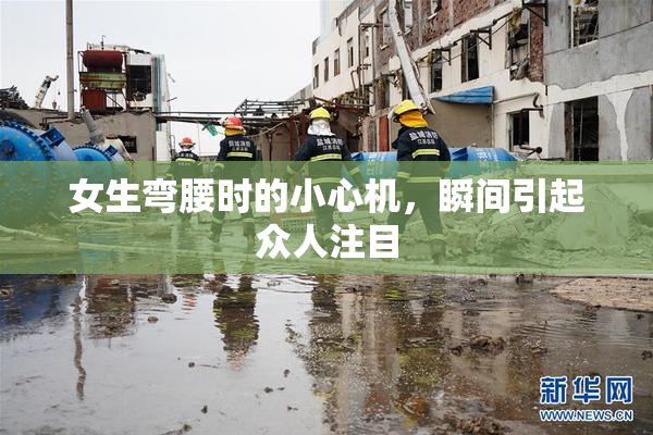 女生弯腰时的小心机，瞬间引起众人注目