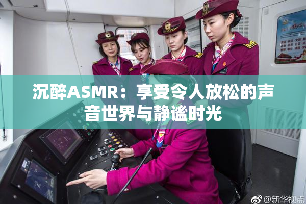 沉醉ASMR：享受令人放松的声音世界与静谧时光