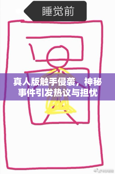 真人版触手侵袭，神秘事件引发热议与担忧