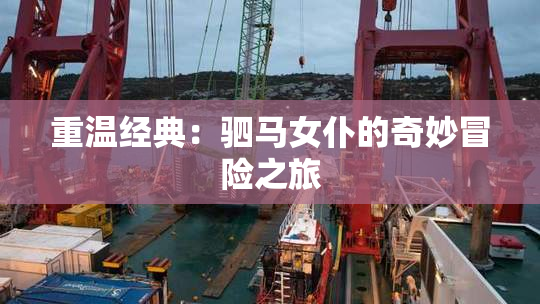 重温经典：驷马女仆的奇妙冒险之旅