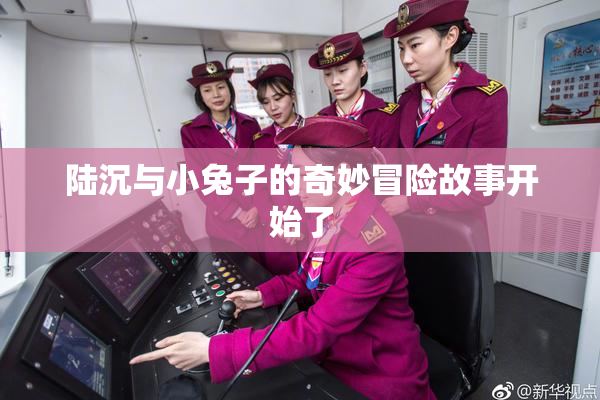 陆沉与小兔子的奇妙冒险故事开始了