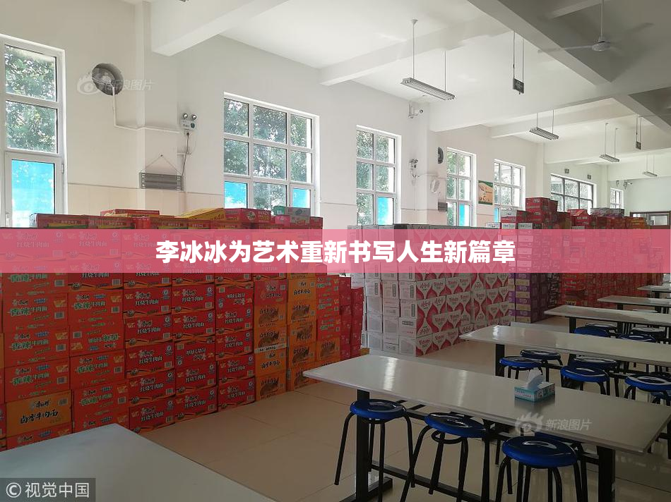 李冰冰为艺术重新书写人生新篇章