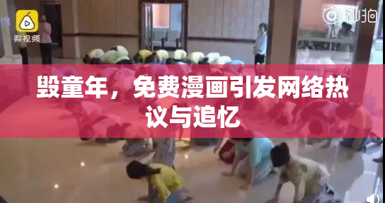 毁童年，免费漫画引发网络热议与追忆