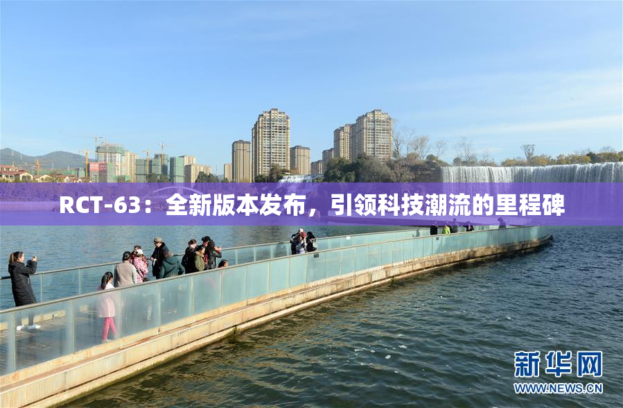 RCT-63：全新版本发布，引领科技潮流的里程碑