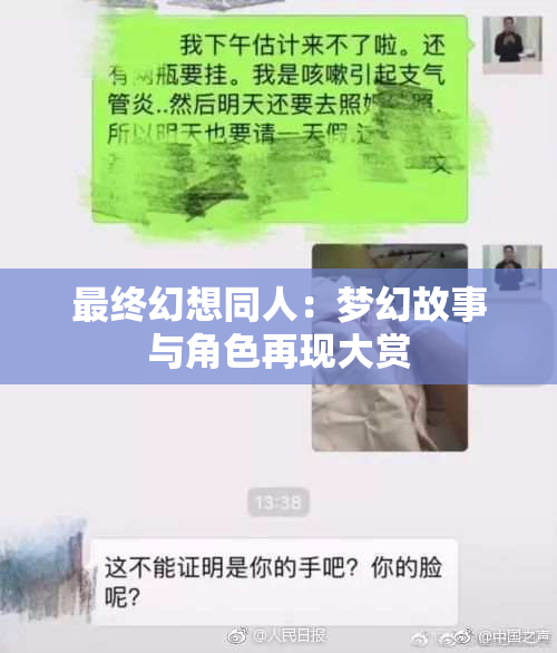 最终幻想同人：梦幻故事与角色再现大赏