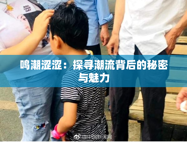 鸣潮涩涩：探寻潮流背后的秘密与魅力