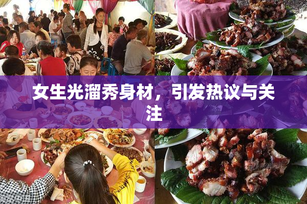 女生光溜秀身材，引发热议与关注
