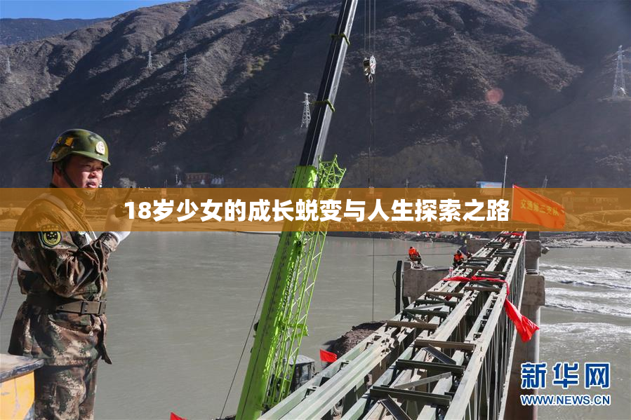 18岁少女的成长蜕变与人生探索之路