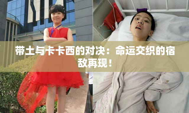 带土与卡卡西的对决：命运交织的宿敌再现！