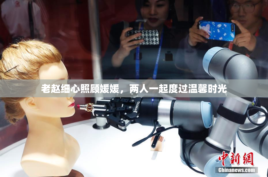 老赵细心照顾媛媛，两人一起度过温馨时光
