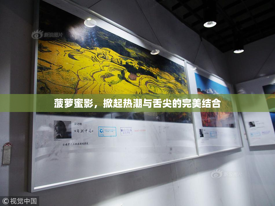 菠萝蜜影，掀起热潮与舌尖的完美结合